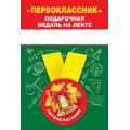 Фото товара - 151501387 Медаль металлическая "Первоклассник" (d=56мм, на ленте), (Хорошо)