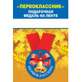 Фото товара - 151501386 Медаль металлическая "Первоклассник" (d=56мм, на ленте), (Хорошо)