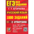 Фото товара - ЕГЭ Русский язык. Банк заданий. Более 1000 заданий, задания части 1, все "ловушки", ответы (Егораева Г.Т.) (19750), (Экзамен, 2026), Обл, c.416