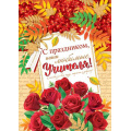 Фото товара - 002546 Плакат "С праздником, наши любимые учителя!" (А2, текст), (МирОткр)