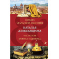 Фото товара - ДвойнойАртефакт&Детектив-м Александрова Н.Н. Загадка уральской Мадонны. Часослов Бориса Годунова, (Эксмо, 2022), Обл, c.544