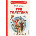Фото товара - КнигиДляВнеклассногоЧтения Олеша Ю.К. Три Толстяка, (Эксмо,Детство, 2025), 7Бц, c.176