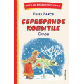 Фото товара - КнигиДляВнеклассногоЧтения Бажов П.П. Серебряное копытце. Сказы, (Эксмо,Детство, 2024), 7Бц, c.96