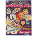 Фото товара - РазвивающаяКнига В мире сказки. Сказочный Патруль (+наклейки) (А4), (Умка, 2021), Обл, c.8