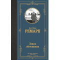 Фото товара - ЛучшаяМироваяКлассика Ремарк Э.М. Земля обетованная, (АСТ, 2022), 7Б, c.448