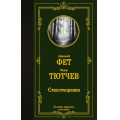 Фото товара - ЛучшаяМироваяКлассика Фет А.А., Тютчев Ф.И. Стихотворения, (АСТ, 2025), 7Б, c.480