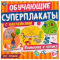 Фото товара - ОбучающиеСуперплакаты Внимание и логика (+наклейки), (Умка, 2021), Обл, c.14