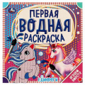 Маленькое фото товара - ПерваяВоднаяРаскраска Единороги, (Умка, 2023), Обл, c.8. Вариант №1