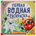 Фото товара - ПерваяВоднаяРаскраска Монстрики, (Умка, 2021), Обл, c.8