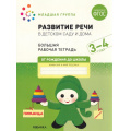 Фото товара - ОтРожденияДоШколыФГОС Денисова Д., Дорофеева Э. Развитие речи в детском саду и дома. Большая рабочая тетрадь Младшая группа (от 3 до 4 лет), (Мозаика-Синтез, 2022), Обл, c.32