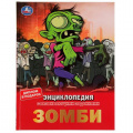 Фото товара - Энциклопедия Зомби (с развивающими заданиями) (А4), (Умка, 2022), 7Бц, c.48