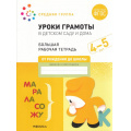 Фото товара - ОтРожденияДоШколыФГОС Денисова Д., Дорофеева Э. Уроки грамоты в детском саду и дома. Большая рабочая тетрадь Средняя группа (от 4 до 5 лет), (Мозаика-Синтез, 2022), Обл, c.32