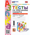 Фото товара - ФГОС Крылова О.Н. Тесты по обучению грамоте 1кл (Ч.1/2) (к учеб. Горецкого В.Г. "Азбука"), (Экзамен, 2023), Обл, c.96