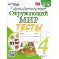 Фото товара - ФГОС Тихомирова Е.М. Тесты по Окружающему миру 4кл (к учеб. Плешакова А.А. ФПУ-2019) (3-е изд.,перераб.и доп.), (Экзамен, 2025), Обл, c.80