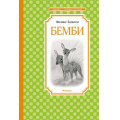 Фото товара - ЧтениеЛучшееУчение Зальтен Ф. Бемби, (Махаон,АзбукаАттикус, 2023), 7Б, c.128
