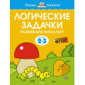 Маленькое фото товара - УмныеКнижки Земцова О.Н. Логические задачки. Развиваем интеллект (от 2 до 3 лет) ФГОС, (Махаон,АзбукаАттикус, 2022), Обл, c.16. Вариант №1