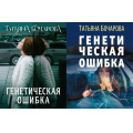 Маленькое фото товара - ДетективСильныхСтрастей-м Бочарова Т.А. Генетическая ошибка (роман) (2 вар.обл), (Эксмо, 2025), Обл, c.320. Вариант №1