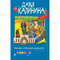 Маленькое фото товара - ИроническийДетектив-м Калинина Дарья Рейтинг собачьей нежности (сериал "Саша и Барон-знаменитый сыщик и его пес"), (Эксмо, 2022), Обл, c.320. Вариант №1
