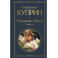 Фото товара - ВсемирнаяЛитература Куприн А.И. Поединок. Олеся (повести), (Эксмо, 2026), 7Б, c.384