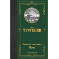 Маленькое фото товара - ЛучшаяМироваяКлассика Тургенев И.С. Записки охотника. Муму, (АСТ, 2024), 7Б, c.384. Вариант №1