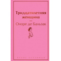 Маленькое фото товара - ЯркиеСтраницы Бальзак О. Тридцатилетняя женщина, (Эксмо, 2025), 7Б, c.256. Вариант №1