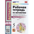 Фото товара - РабТетрадь 5кл ФГОС Ерина Т.М. Математика (Ч.1/2) (к учеб. Виленкина Н.Я.) (29-е изд.,перераб.и доп.), (Экзамен, 2023), Обл, c.80