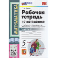 Фото товара - РабТетрадь 5кл ФГОС Ерина Т.М. Математика (Ч.2/2) (к учеб. Виленкина Н.Я.) (29-е изд,перераб.и доп.), (Экзамен, 2023), Обл, c.80