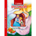 Фото товара - ШкБиб Хрестоматия для 1 класса, (Проф-Пресс, 2023), 7Бц, c.272