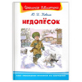 Фото товара - ШкБиб Коваль Ю. Недопесок, (Омега, 2022), 7Бц, c.128
