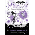 Фото товара - ИзадораМунПриключенияОченьНеобычнойДевочки Манкастер Г. Мирабель Кн.3 Капризный денек, (Эксмо,Детство, 2023), 7Б, c.144