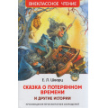 Фото товара - ВнеклассноеЧтение Шварц Е.Л. Сказка о потерянном времени и другие истории, (Росмэн/Росмэн-Пресс, 2024), 7Бц, c.96