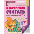Маленькое фото товара - МатематическиеСтупеньки Колесникова Е.В. Я начинаю считать. Рабочая тетрадь по математике (от 3 до 4 лет) (5-ое изд.) ФГОС ФОП ДО, (Сфера, 2026), Обл, c.32. Вариант №1
