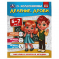 Фото товара - Колесникова О. Деление. Дроби (от 5 до 7 лет), (Умка, 2022), Обл, c.32
