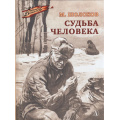 Фото товара - ВоенноеДетство Шолохов М.А. Судьба человека (к 80-летию Великой Победы), (Детская литература, 2025), 7Б, c.66