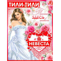 Фото товара - P2509 Плакат "Тили-тили-тесто..." (А2, текст), (ФДА)
