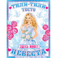 Фото товара - P2474 Плакат "Тили-тили-тесто..." (А2, текст), (ФДА)
