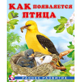Фото товара - РаннееРазвитие Гурина И.В. Как появляется птица (Арт.29258), (Фламинго, 2025), Обл, c.16