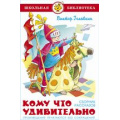 Фото товара - ШкБиб Голявкин В.В. Кому что удивительно, (Самовар, 2022), 7Бц, c.112