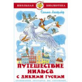 Фото товара - ШкБиб Лагерлеф С. Путешествие Нильса с дикими гусями, (Самовар, 2022), 7Бц, c.160