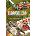 Фото товара - 5279800 Дедушке (текст, блестки), (ИмперияПоздр)
