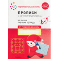 Маленькое фото товара - ОтРожденияДоШколыФГОС Денисова Д., Дорофеева Э. Прописи в детском саду и дома. Большая рабочая тетрадь Подготовительная группа (от 6 до 7 лет), (Мозаика-Синтез, 2023), Обл, c.32. Вариант №1