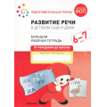 Фото товара - ОтРожденияДоШколыФГОСиФОП ДО Денисова Д., Дорофеева Э. Развитие речи в детском саду и дома. Большая рабочая тетрадь. Подготовительная группа (от 6 до 7 лет), (Мозаика-Синтез, 2025), Обл, c.32