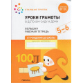 Маленькое фото товара - ОтРожденияДоШколыФГОС Денисова Д., Дорофеева Э. Уроки грамоты в детском саду и дома. Большая рабочая тетрадь Старшая группа (от 5 до 6 лет), (Мозаика-Синтез, 2023), Обл, c.32. Вариант №1