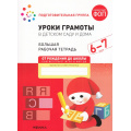 Фото товара - ОтРожденияДоШколыФГОС Денисова Д., Дорофеева Э. Уроки грамоты в детском саду и дома. Большая рабочая тетрадь Подготовительная группа (от 6 до 7 лет) ФОП ДО, (Мозаика-Синтез, 2025), Обл, c.32