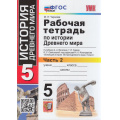 Фото товара - РабТетрадь 5кл ФГОС Чернова М.Н. По истории Древнего мира (Ч.2/2) (к учеб. Вигасина А.А.,Годера Г.И.,Свенцицкой И.С.), (Экзамен, 2023), Обл, c.80