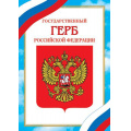 Фото товара - 919527 Плакат "Герб Российской Федерации" (А4), (МирОткр)