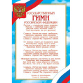 Фото товара - 919528 Плакат "Гимн Российской Федерации" (А4, текст), (МирОткр)