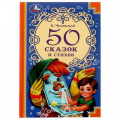 Фото товара - ДетскаяКлассика Чуковский К.И. 50 сказок и стихов, (Умка, 2022), 7Бц, c.96