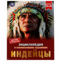 Фото товара - Энциклопедия Индейцы (с развивающими заданиями) (А4), (Умка, 2023), 7Бц, c.48