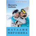 Фото товара - СчастливыйБилет-м Миронина Н. Догнать любовь, (Эксмо, 2022), Обл, c.352